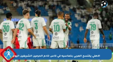 الأهلي يكتسح العربي بخماسية في كأس خادم الحرمين الشريفين اليوم